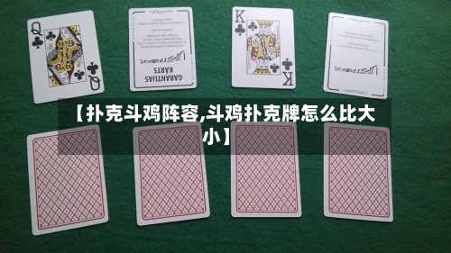 【扑克斗鸡阵容,斗鸡扑克牌怎么比大小】-第3张图片