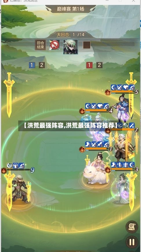 【洪荒最强阵容,洪荒最强阵容推荐】-第2张图片