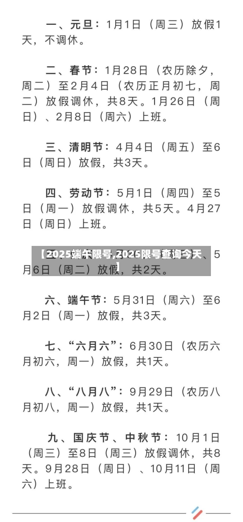 【2025端午限号,2025限号查询今天】