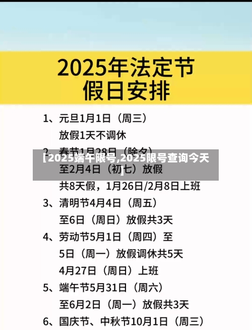 【2025端午限号,2025限号查询今天】-第2张图片