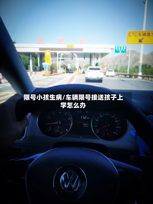 限号小孩生病/车辆限号接送孩子上学怎么办