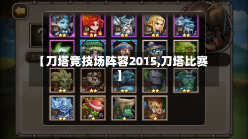 【刀塔竞技场阵容2015,刀塔比赛】