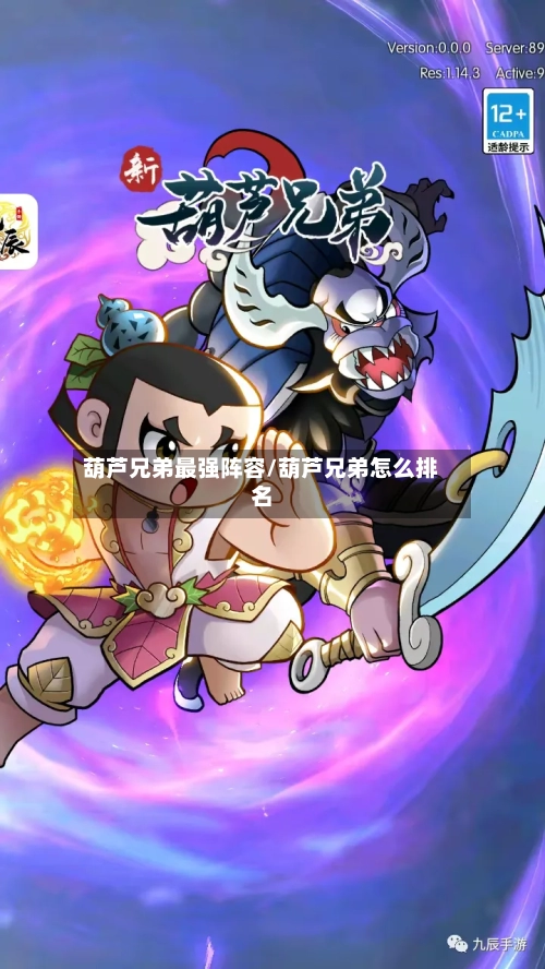 葫芦兄弟最强阵容/葫芦兄弟怎么排名