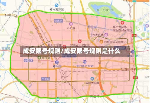 成安限号规则/成安限号规则是什么
