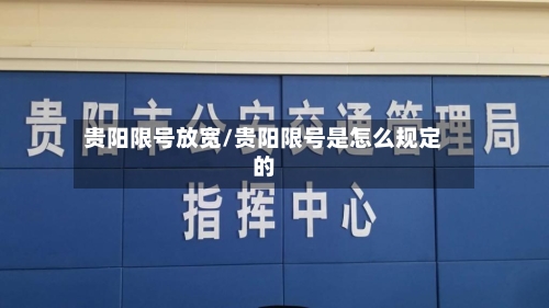 贵阳限号放宽/贵阳限号是怎么规定的