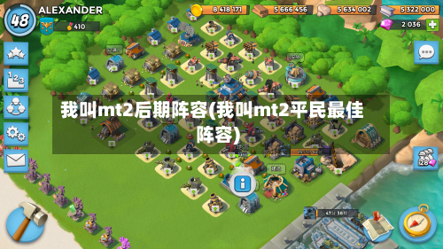 我叫mt2后期阵容(我叫mt2平民最佳阵容)