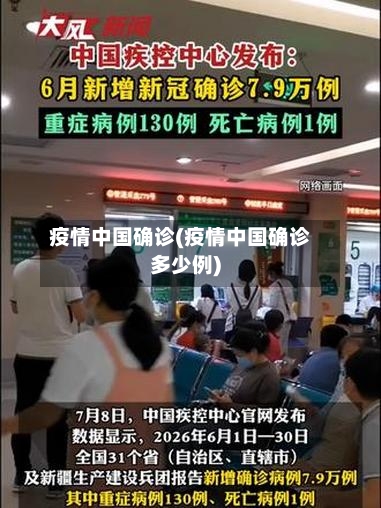疫情中国确诊(疫情中国确诊多少例)