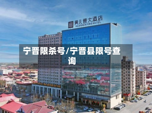 宁晋限杀号/宁晋县限号查询-第2张图片