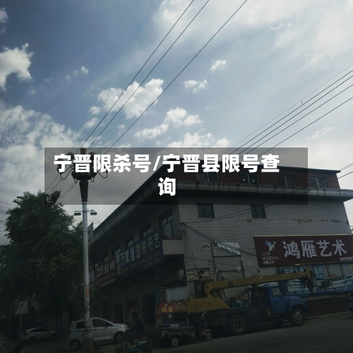 宁晋限杀号/宁晋县限号查询-第3张图片