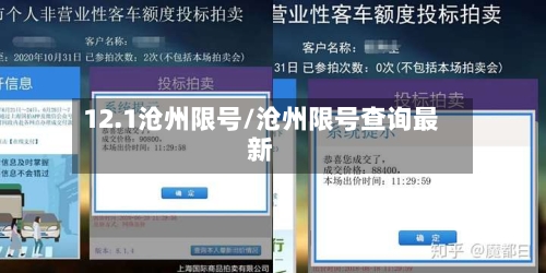 12.1沧州限号/沧州限号查询最新-第2张图片