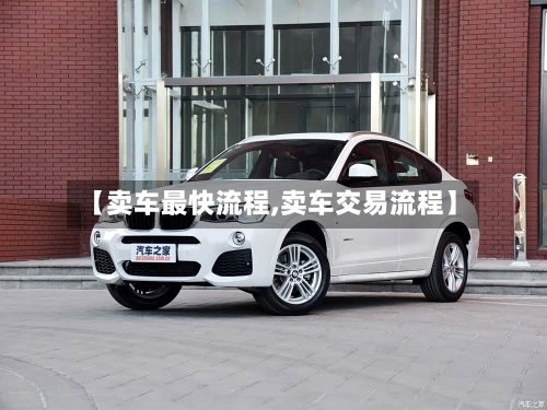 【卖车最快流程,卖车交易流程】-第3张图片