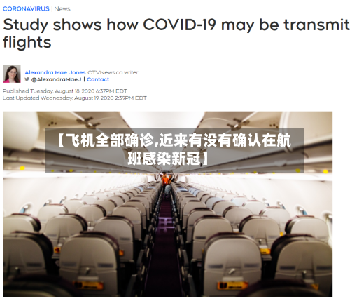【飞机全部确诊,近来有没有确认在航班感染新冠】-第2张图片