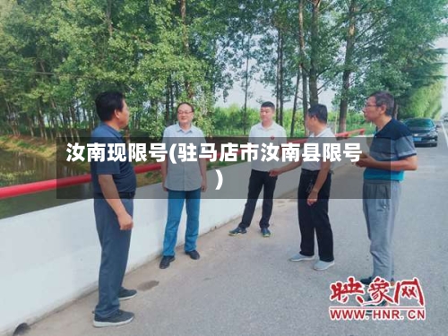 汝南现限号(驻马店市汝南县限号)-第2张图片