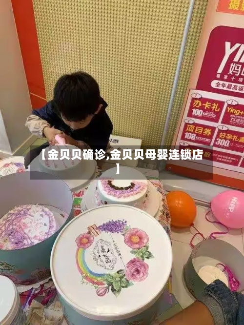 【金贝贝确诊,金贝贝母婴连锁店】