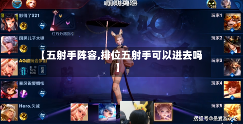 【五射手阵容,排位五射手可以进去吗】-第3张图片