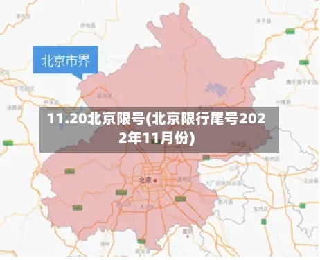 11.20北京限号(北京限行尾号2022年11月份)