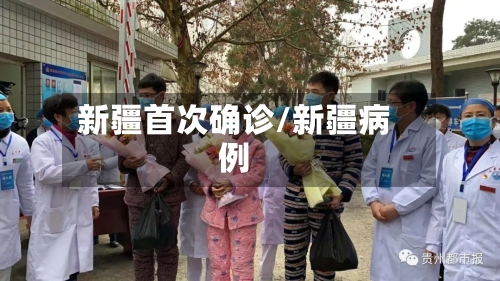 新疆首次确诊/新疆病例-第3张图片