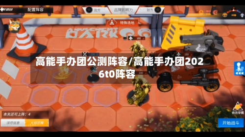 高能手办团公测阵容/高能手办团2026t0阵容-第3张图片