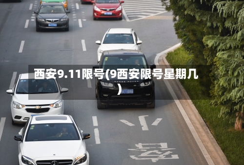 西安9.11限号(9西安限号星期几)