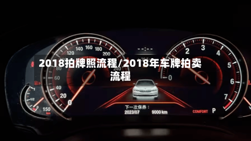 2018拍牌照流程/2018年车牌拍卖流程