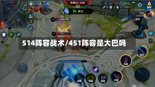 514阵容战术/451阵容是大巴吗