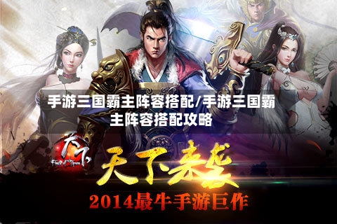 手游三国霸主阵容搭配/手游三国霸主阵容搭配攻略