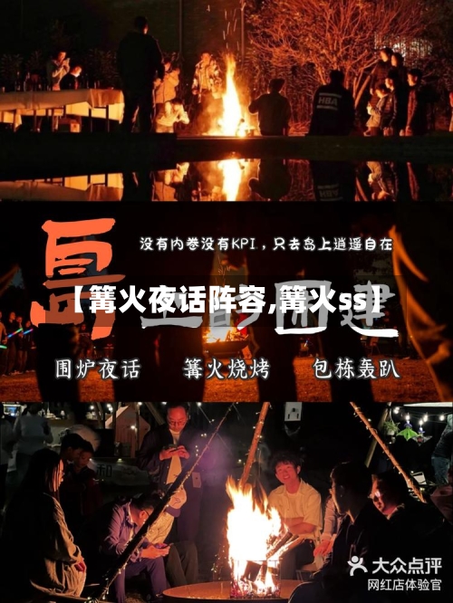 【篝火夜话阵容,篝火ss】