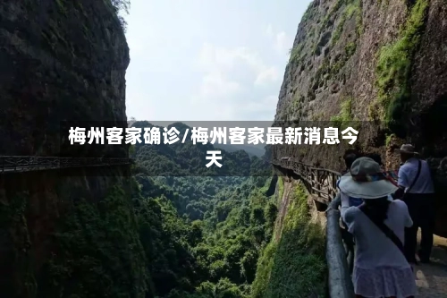 梅州客家确诊/梅州客家最新消息今天-第3张图片