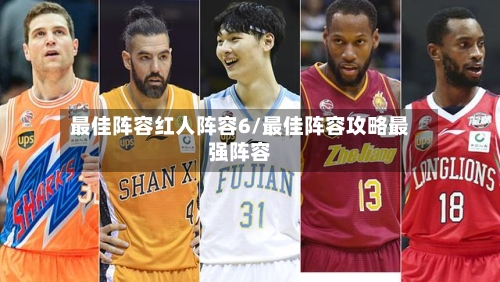 最佳阵容红人阵容6/最佳阵容攻略最强阵容