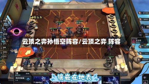 云顶之弈孙悟空阵容/云顶之弈 阵容