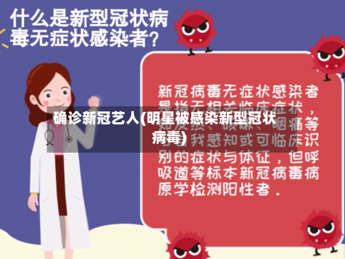 确诊新冠艺人(明星被感染新型冠状病毒)