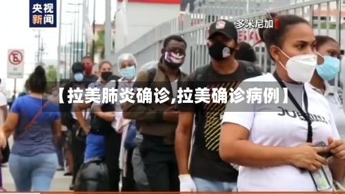 【拉美肺炎确诊,拉美确诊病例】