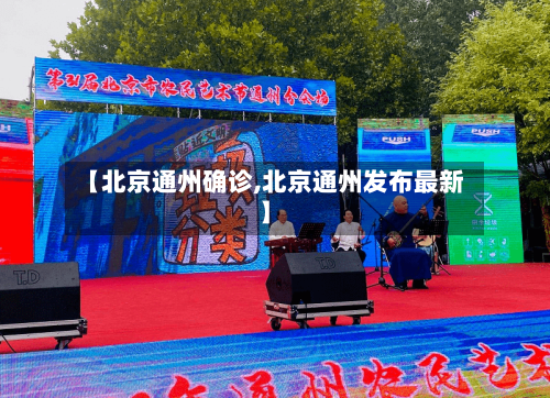 【北京通州确诊,北京通州发布最新】-第2张图片