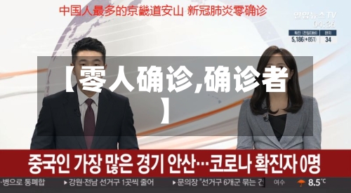 【零人确诊,确诊者】
