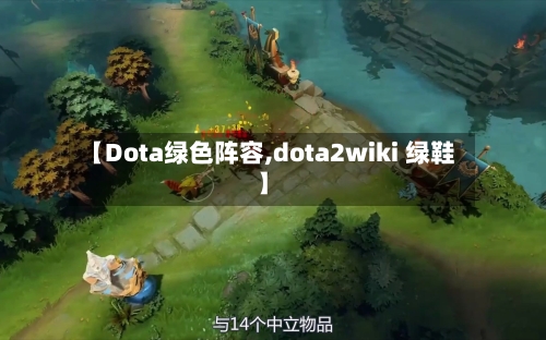 【Dota绿色阵容,dota2wiki 绿鞋】
