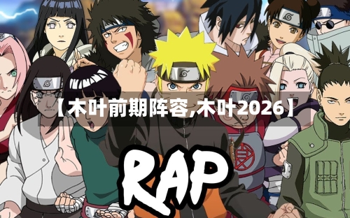 【木叶前期阵容,木叶2026】