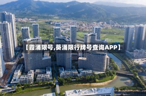 【霞涌限号,葵涌限行牌号查询APP】-第3张图片