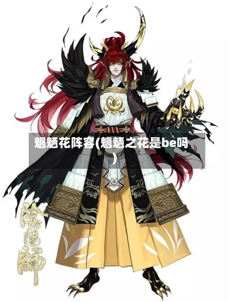 魍魉花阵容(魍魉之花是be吗)-第3张图片
