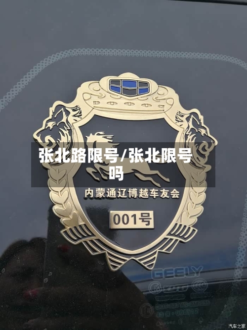 张北路限号/张北限号吗