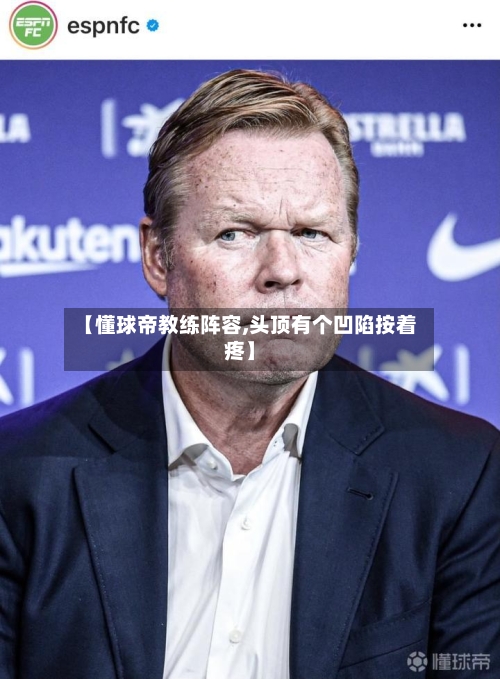 【懂球帝教练阵容,头顶有个凹陷按着疼】-第2张图片