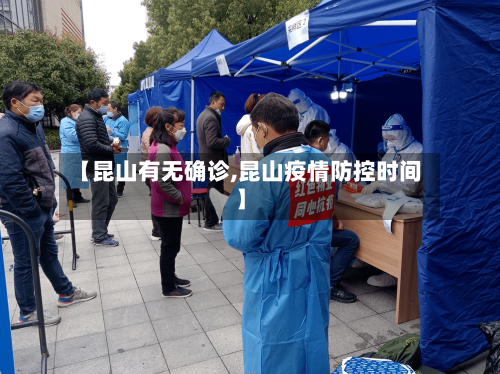【昆山有无确诊,昆山疫情防控时间】-第3张图片