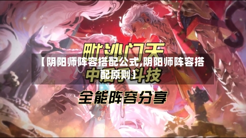 【阴阳师阵容搭配公式,阴阳师阵容搭配原则】
