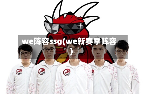 we阵容ssg(we新赛季阵容)