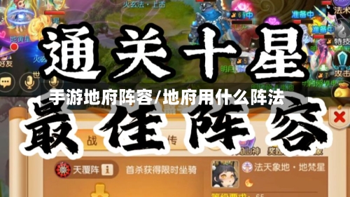 手游地府阵容/地府用什么阵法-第2张图片