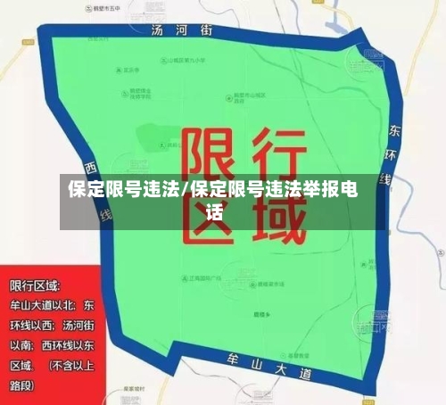 保定限号违法/保定限号违法举报电话-第2张图片