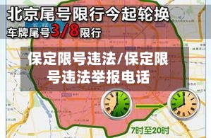 保定限号违法/保定限号违法举报电话-第3张图片