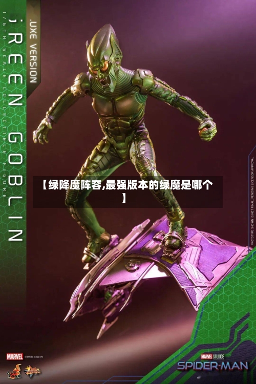 【绿降魔阵容,最强版本的绿魔是哪个】
