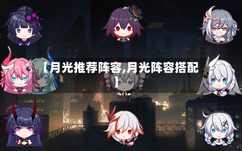 【月光推荐阵容,月光阵容搭配】-第2张图片