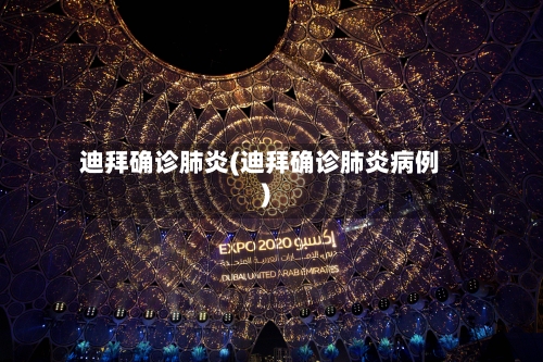 迪拜确诊肺炎(迪拜确诊肺炎病例)-第3张图片