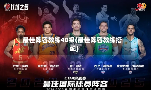 最佳阵容教练40级(最佳阵容教练搭配)